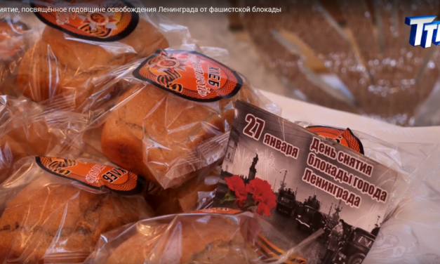 Мероприятие, посвящённое годовщине освобождения Ленинграда от фашистской блокады